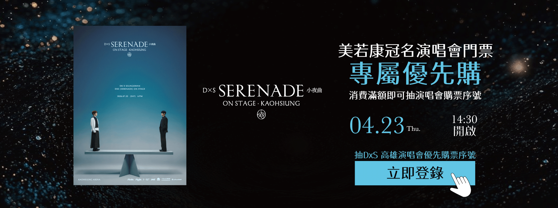 美若康冠名演唱會門票 專屬優先購