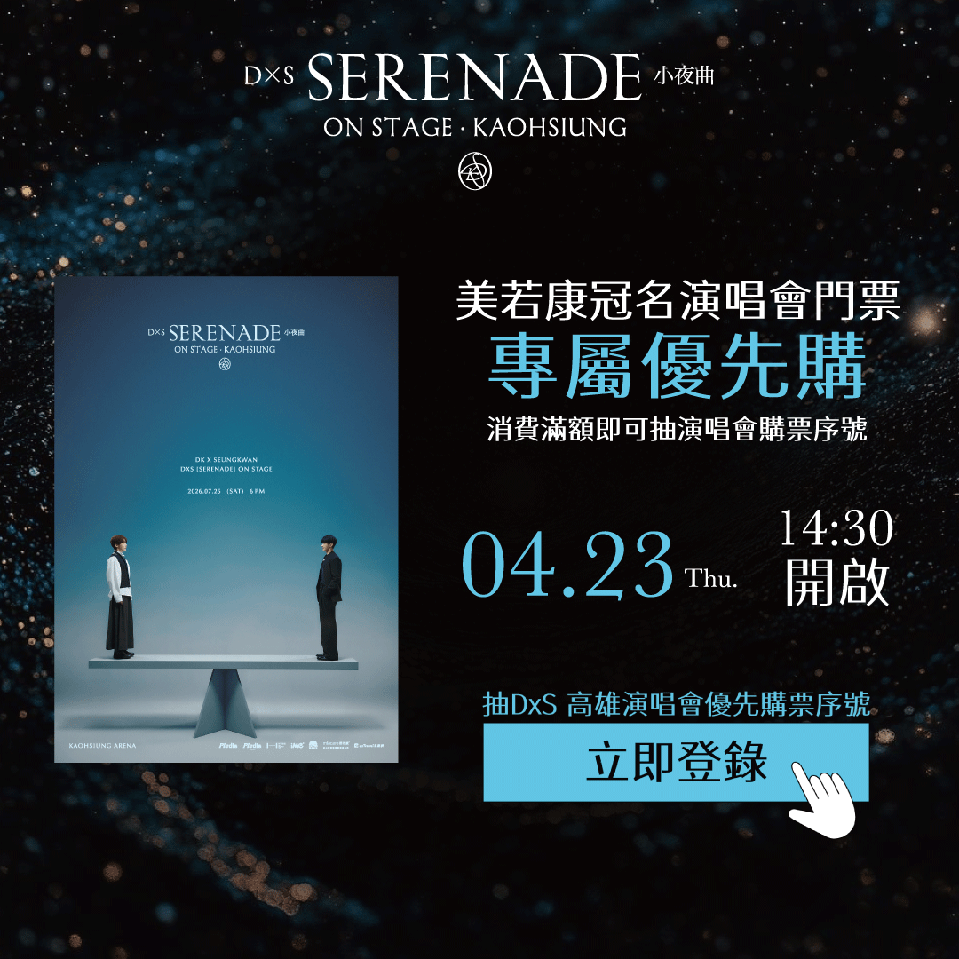 美若康冠名演唱會門票 專屬優先購