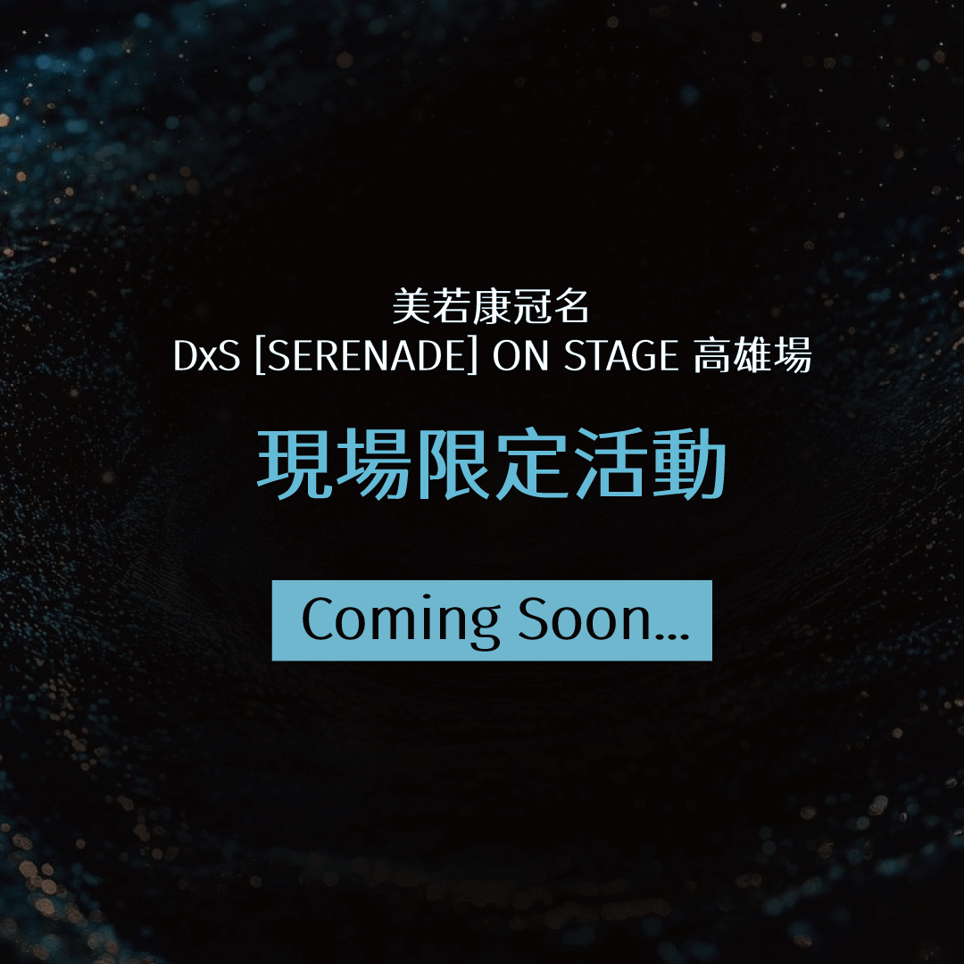 美若康冠名演唱會_現場限定活動