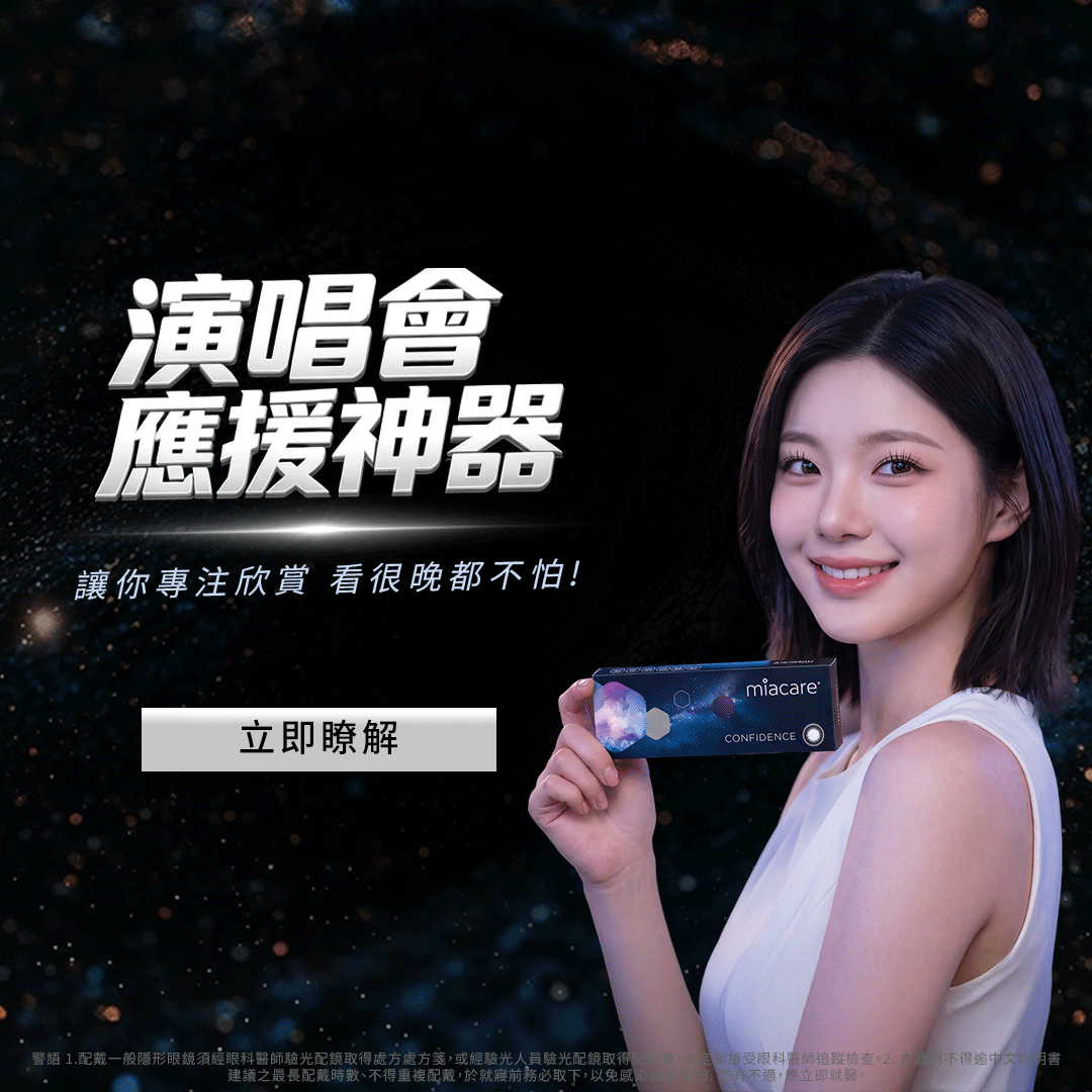 美若康_演唱會官方指定款 彩色隱形眼鏡