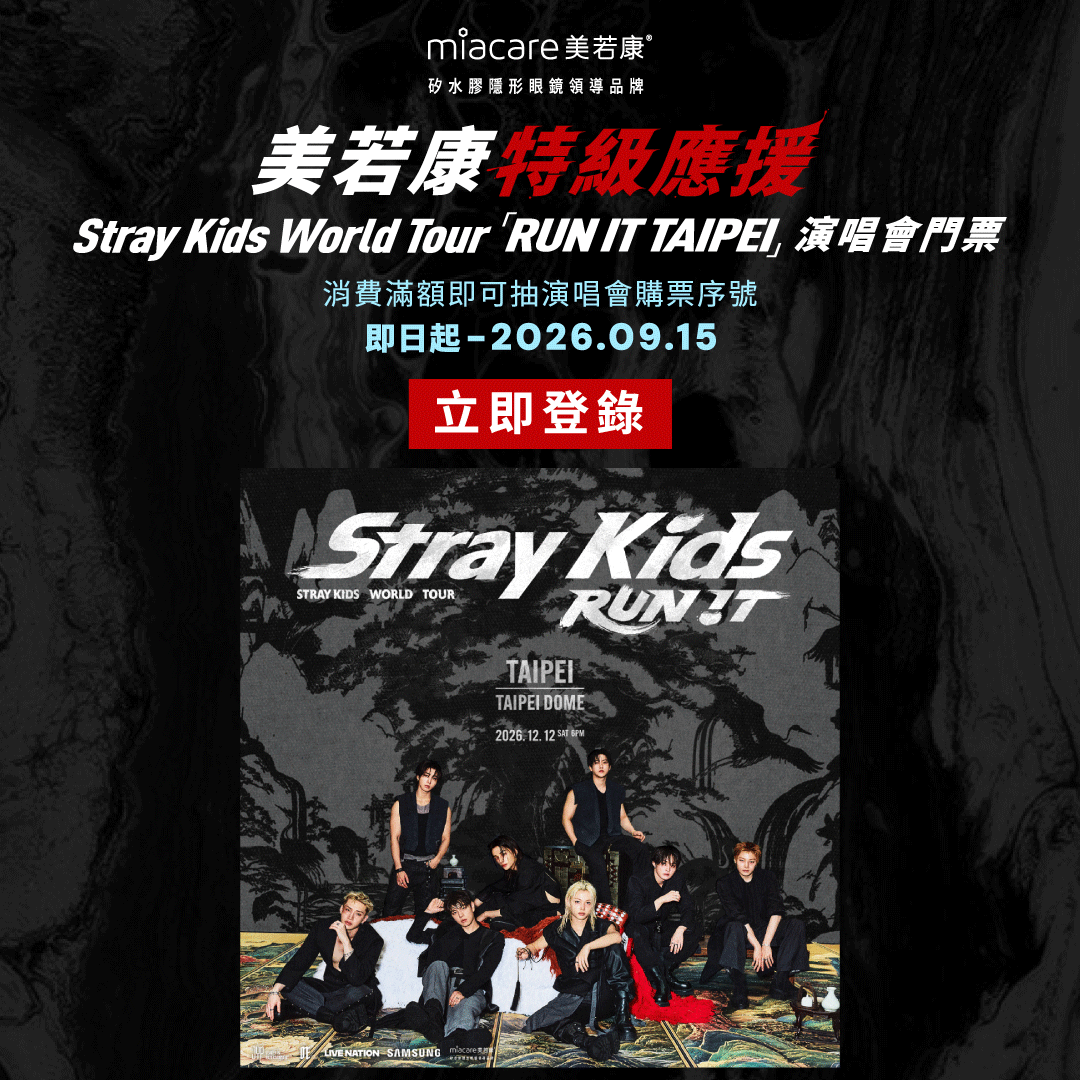 美若康特級應援 Stray Kids 演唱會專屬購票序號 抽獎活動