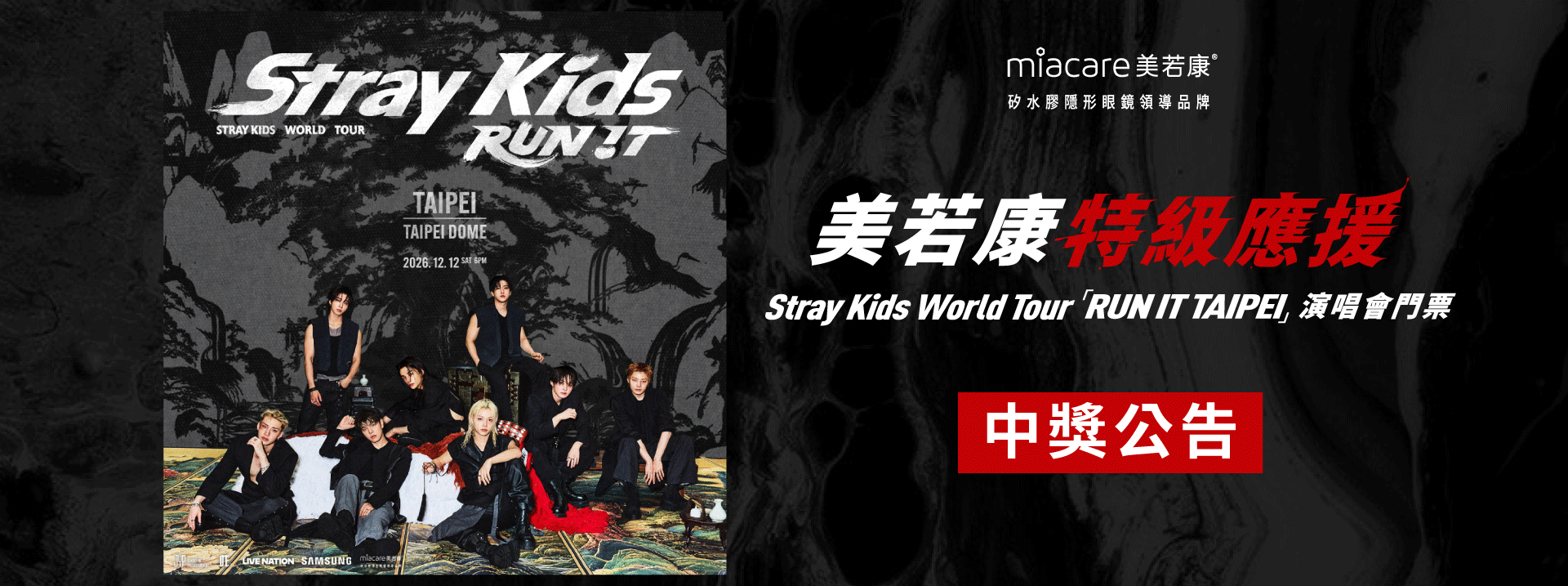 美若康特級應援 Stray Kids演唱會專屬購票序號 12/12中獎公告