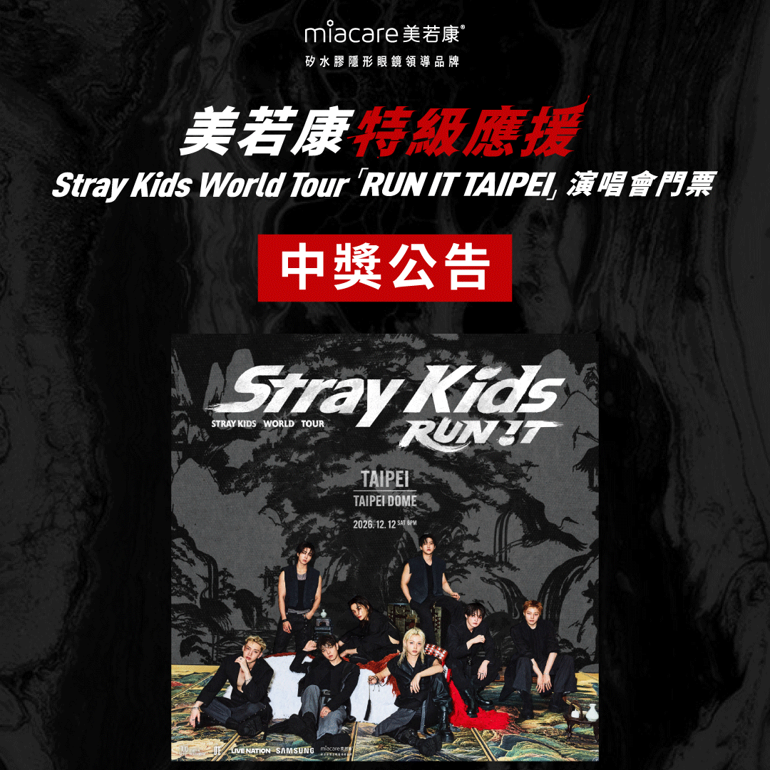 美若康特級應援 Stray Kids演唱會專屬購票序號 12/12中獎公告