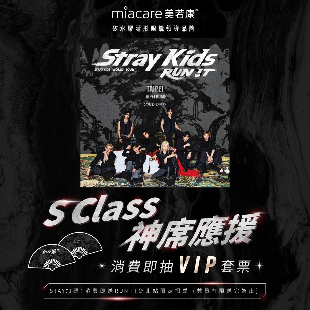 美若康特級應援 Stray Kids演唱會專屬購票序號 神席應援