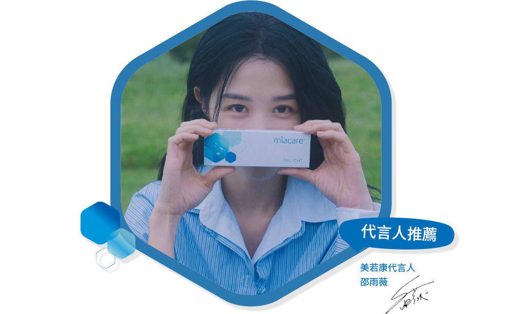 miacare 美若康 - 代言人邵雨薇