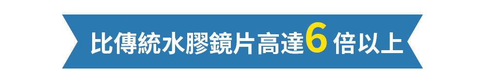 miacare 美若康 - 比傳統水膠鏡片高達6倍以上