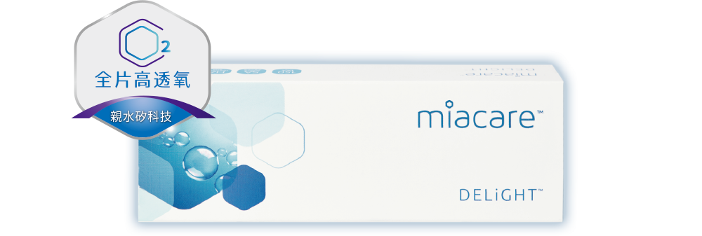 miacare 美若康 - 沐氧日拋矽水膠隱形眼鏡